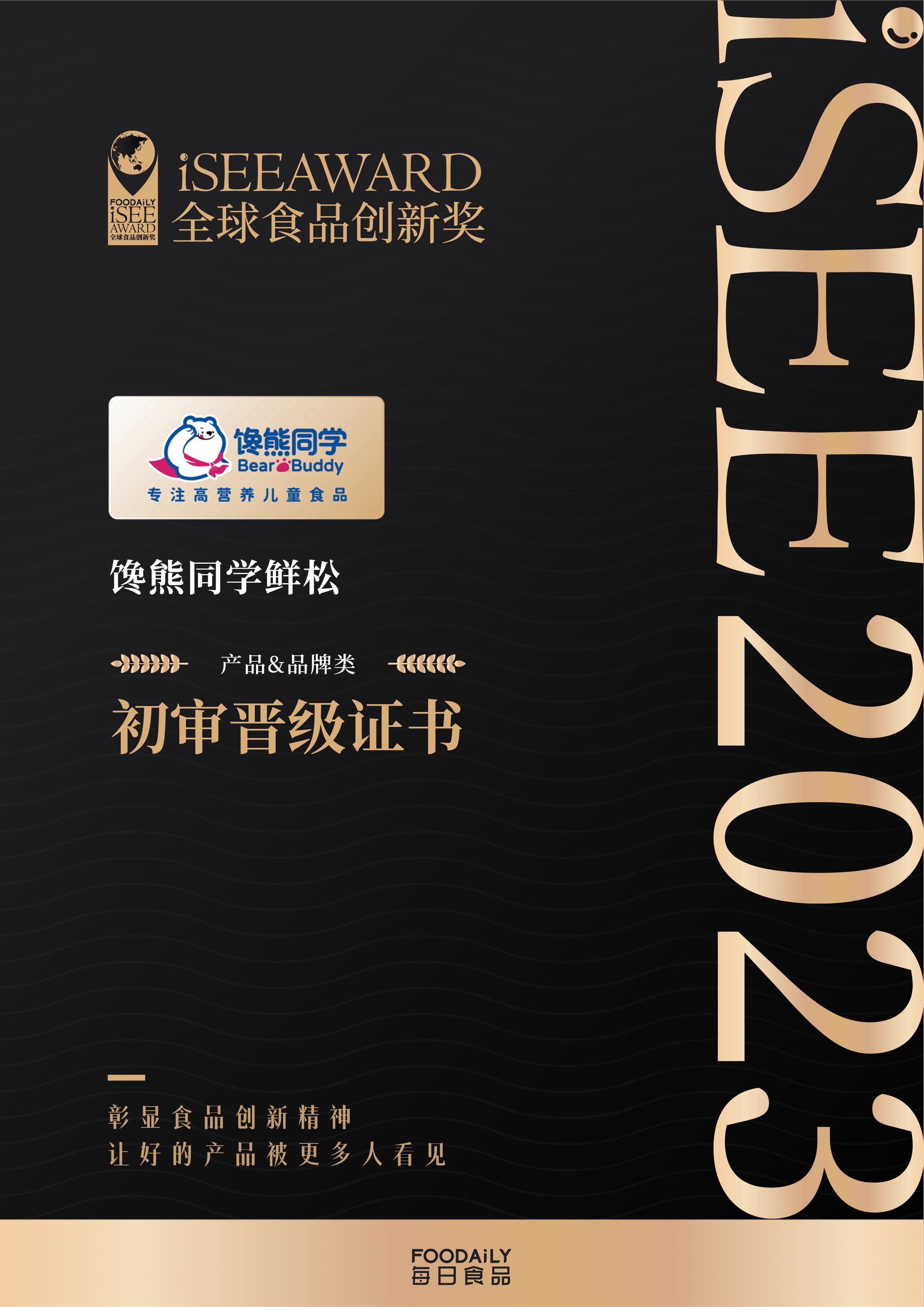 饞熊同學鮮松晉級ISEE全球食品創新獎