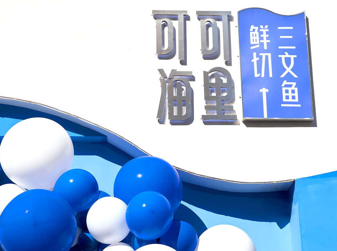 佳沃食品旗下鮮切連鎖品牌可可海里青島即墨店正式開業
